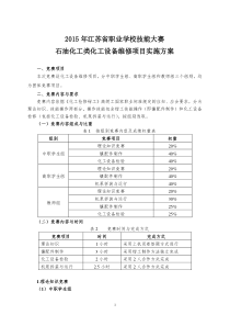 江苏省2015职业学校技能大赛化工设备维修类方案