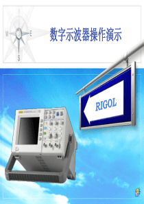 数字示波器功能简介及使用方法.