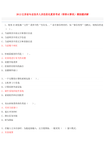 江苏省专业技术人员信息化素质考试(职称计算机)模拟题讲解1