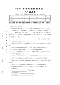 江苏省东台市2013-2014学年八年级下学期5月阶段检测(三)语文试题