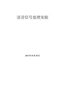 数字语音信号处理实验