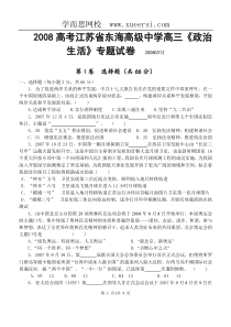 江苏省东海高级中学高三《政治生活》专题试卷