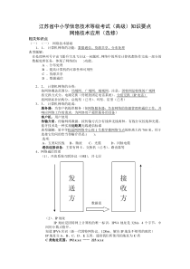 江苏省中小学信息技术等级考试(高级)知识要点网络技术应用(选修)