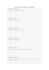 江苏省中小学教师班主任知识网络竞赛试卷一套