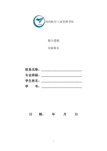 数字逻辑实验报告