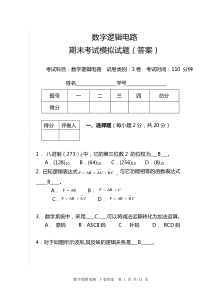 数字逻辑电路期末考试试卷及答案