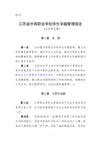 江苏省中等职业学校学生学籍管理规定