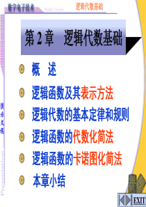 数字电路郭建才主讲-第二章