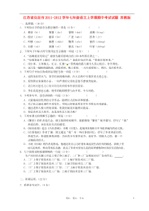 江苏省仪征市2011-2012学年七年级语文上学期期中考试试题(无答案)苏教版