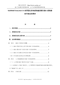 信贷登记咨询系统建设银行接口系统修改升级业务需求