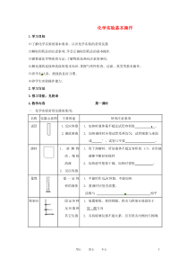 江苏省仪征市第三中学九年级化学《化学实验基本操作》学案(第一课时)(无答案)沪教版