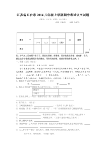 江苏省东台市2014八年级上学期期中考试语文试题