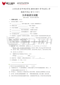 江苏省东台市部分学校2011届九年级下学期期中考试语文试题-掌门1对1