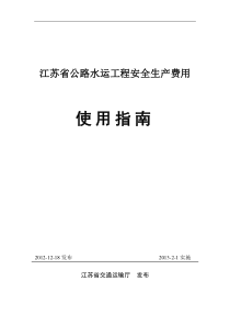 江苏省公路水运工程安全生产费用使用指南