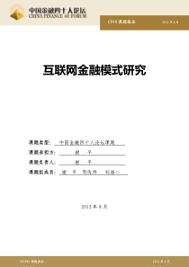 互联网金融模式研究-谢平教授-互联网金融