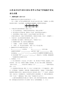 江苏省兴化市2013-2014学年七年级下学期期中考试语文试题