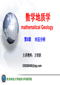 数学地质系列______13对应分析.