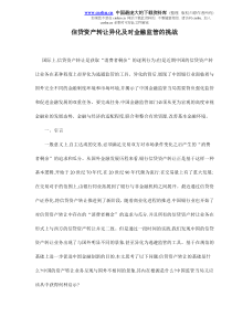 信贷资产转让异化及对金融监管的挑战doc10