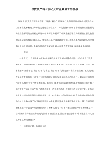 信贷资产转让异化及对金融监管的挑战doc9