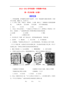 江苏省南京市2012-2013学年高一历史上学期期中联考试题新人教版