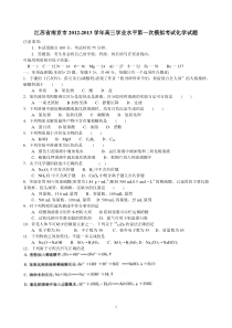 江苏省南京市2012-2013学年高三学业水平第一次模拟考试化学试题