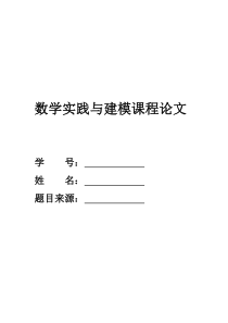 数学实践与建模 结课论文格式与题库