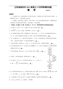 江苏省南京市2013届高三9月学情调研测试(数学)WORD版