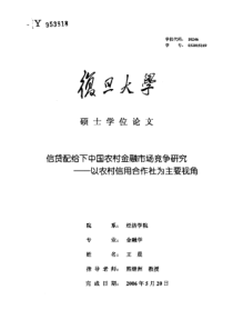 信贷配给下中国农村金融市场竞争研究——以农村信用合作社为主要