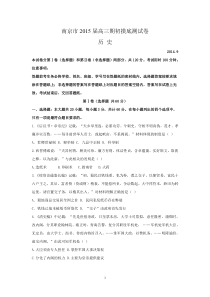 江苏省南京市2015届高三9月学情调研卷历史Word版含答案