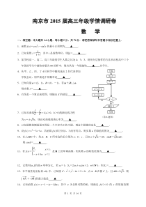 江苏省南京市2015届高三9月调研考试数学试题(含答案)