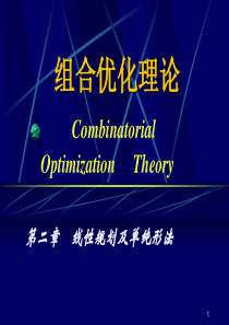 数学建模-第二章线性规划及单纯形法