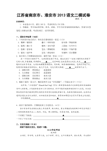 江苏省南京市淮安市2013语文二模试卷(word含附加题和答案)