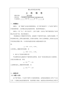 数学建模作业4优化模型-最优价格和产量的最佳安排