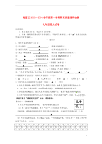 江苏省南京市高淳区2013-2014学年七年级语文上学期期末质量调研检测试题新人教版