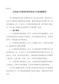 江苏省公共租赁住房优秀设计方案竞赛要求