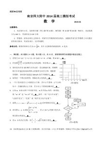 江苏省南京师大附中2014届高三模拟考试(5月)数学Word版含答案