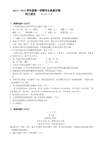 江苏省南菁高级中学2015届初三上学期12月月考语文试题及答案