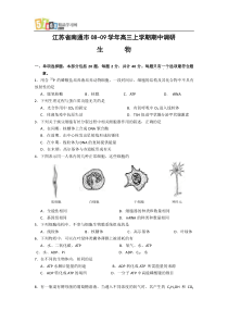 江苏省南通市08-09学年高三生物上学期期中调研