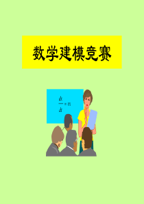 数学建模竞赛.