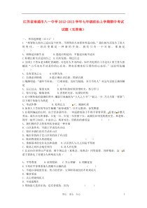 江苏省南通市2012-2013学年七年级政治上学期期中试题(无答案)