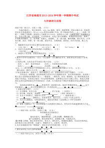 江苏省南通市2013-2014学年九年级第一学期语文期中试卷(word版含答案)