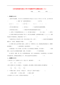 江苏省南通市袁灶小学六年级数学毕业模拟试卷(八)(无答案)苏教版