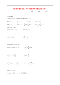 江苏省南通市袁灶小学六年级数学毕业模拟试卷(四)(无答案)苏教版