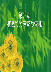 茶艺馆的经营与管理