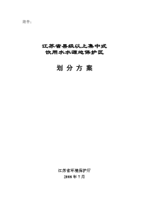 江苏省县级以上集中式饮用水水源地保护区划分方案