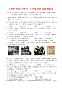 江苏省句容市后白中学2014届九年级下学期历史5月调研考试试题(word版含答案)