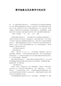 数学抽象及其在教学中的应用