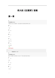 智慧树-伟大《红楼梦》答案