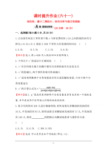 数学教师用书配套习题课时提升作业(六十一)94相关性最小二乘估计回归分析与独立性检验