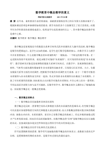 数学教育中概念教学的意义